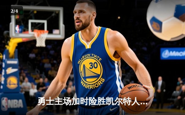 勇士主场加时险胜凯尔特人 库里狂砍43分率队完成22分逆转 - 2