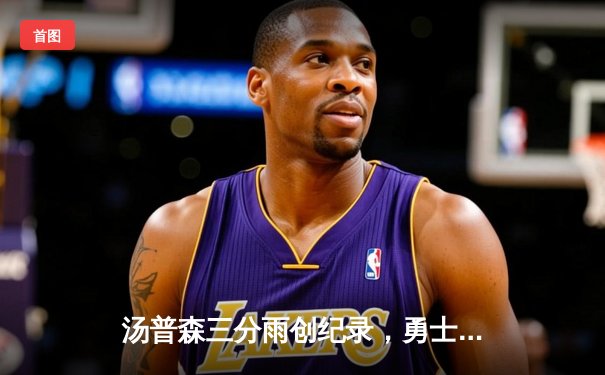 汤普森三分雨创纪录，勇士加时险胜湖人捍卫主场