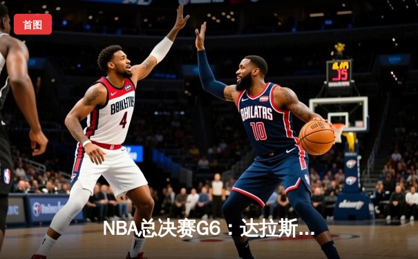 NBA总决赛G6：达拉斯独行侠逆转凯尔特人，东契奇狂砍40分大三元拯救赛点