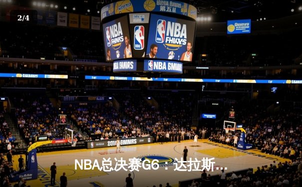 NBA总决赛G6：达拉斯独行侠逆转凯尔特人，东契奇狂砍40分大三元拯救赛点 - 2