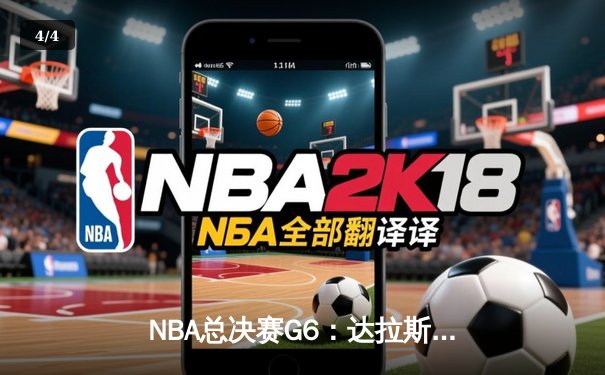 NBA总决赛G6：达拉斯独行侠逆转凯尔特人，东契奇狂砍40分大三元拯救赛点 - 4