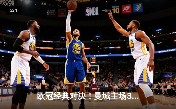 欧冠经典对决！曼城主场3-1逆转皇马，德布劳内传射建功 - 2