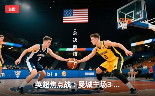 英超焦点战：曼城主场3-1力克利物浦，哈兰德双响锁定胜局