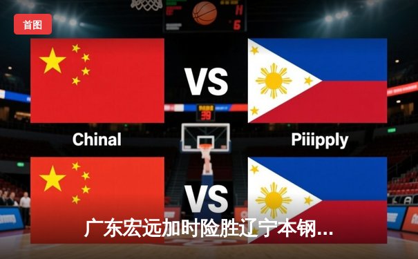 广东宏远加时险胜辽宁本钢，CBA总决赛上演史诗级对决