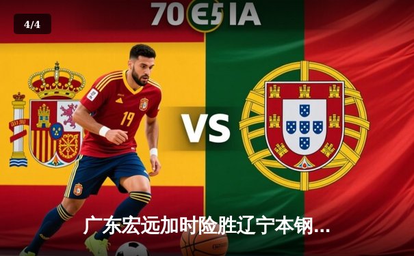 广东宏远加时险胜辽宁本钢，CBA总决赛上演史诗级对决 - 4