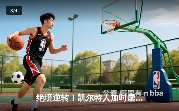 绝境逆转！凯尔特人加时鏖战险胜雄鹿，塔图姆42分刷新季后赛纪录 - 3