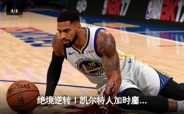 绝境逆转！凯尔特人加时鏖战险胜雄鹿，塔图姆42分刷新季后赛纪录 - 4