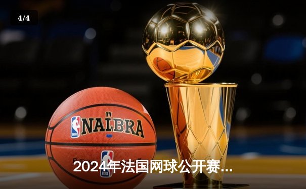 2024年法国网球公开赛：阿尔卡拉斯逆转辛纳，首夺法网桂冠 - 4