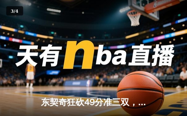 东契奇狂砍49分准三双，独行侠力克篮网豪取五连胜 - 3