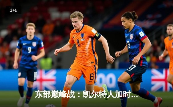 东部巅峰战：凯尔特人加时险胜雄鹿，塔图姆41分主宰北岸花园 - 3