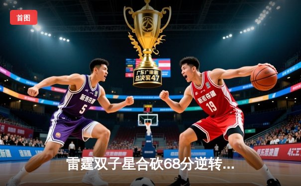 雷霆双子星合砍68分逆转勇士，亚历山大末节19分主宰关键球